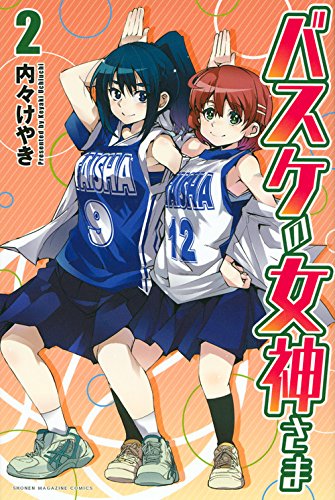 バスケの女神さま(2) (講談社コミックス)