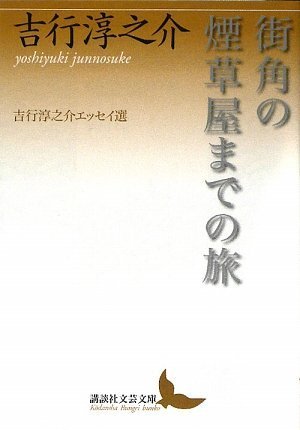 街角の煙草屋までの旅 吉行淳之介エッセイ選 (講談社文芸文庫)