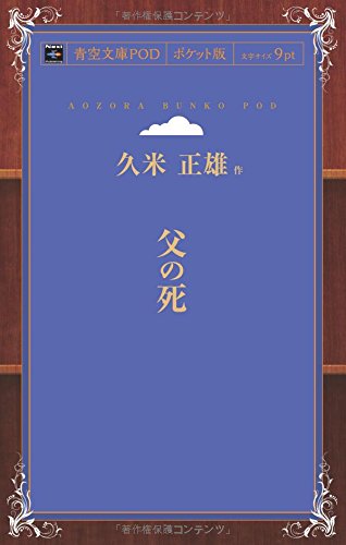 父の死 (青空文庫POD(ポケット版）)