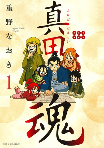 真田魂 1 (ジェッツコミックス)