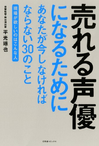 売れる声優になるためにあなたが今しなければならない30のこと  ~現場が欲しいのはこんな人~