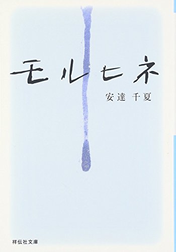 モルヒネ (祥伝社文庫)