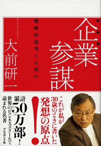企業参謀―戦略的思考とはなにか