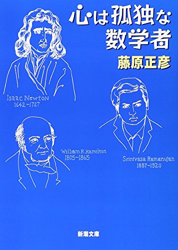 心は孤独な数学者 (新潮文庫)