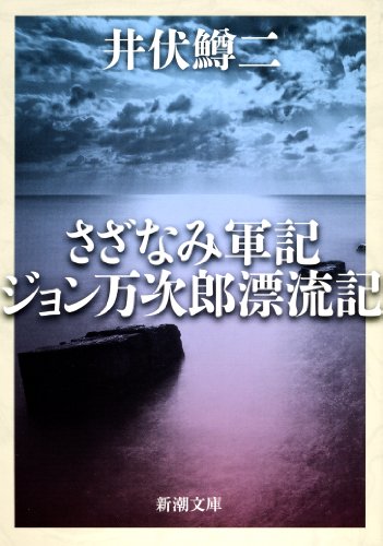 さざなみ軍記・ジョン万次郎漂流記 (新潮文庫)