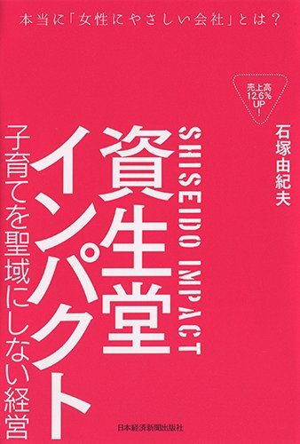 資生堂インパクト ―子育てを聖域にしない経営