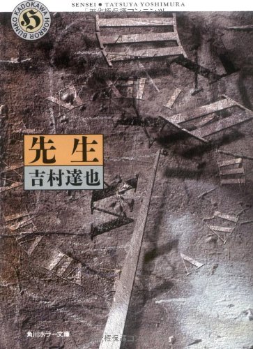 先生 (角川ホラー文庫)