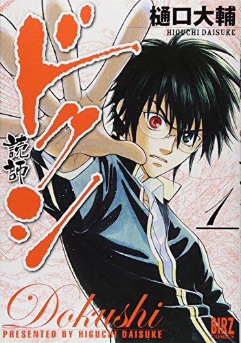 ドクシー読師ー 1 (バーズコミックス)