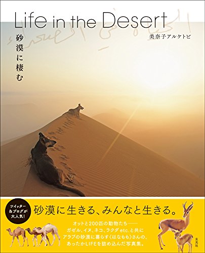 Life in the Desert 砂漠に棲む