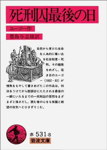 死刑囚最後の日 (岩波文庫 赤 531-8)