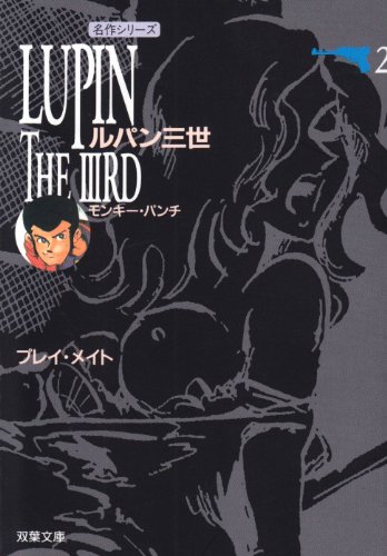ルパン三世 (2) (双葉文庫―名作シリーズ)