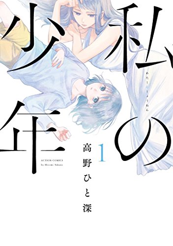 私の少年(1) (アクションコミックス(月刊アクション))