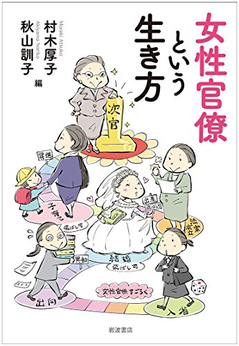 女性官僚という生き方