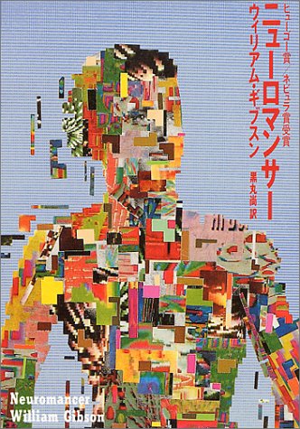 ニューロマンサー (ハヤカワ文庫SF)
