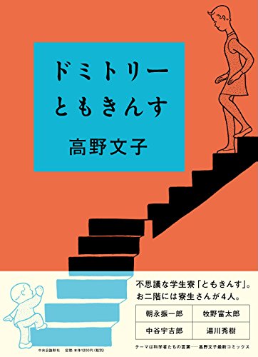 ドミトリーともきんす