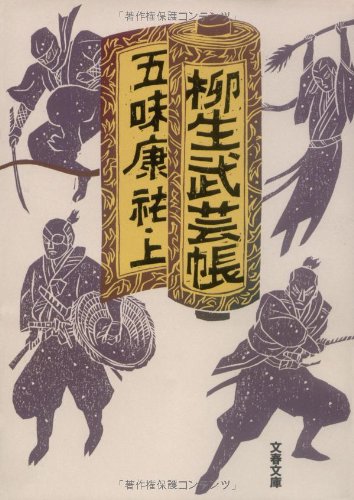 柳生武芸帳 上 (文春文庫)