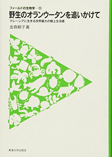 野生のオランウータンを追いかけて―マレーシアに生きる世界最大の樹上生活者 (フィールドの生物学)