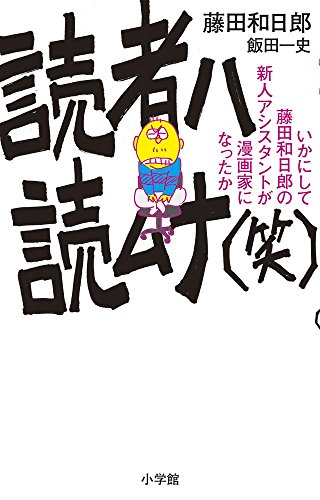 読者ハ読ムナ(笑): いかにして藤田和日郎の新人アシスタントは漫画家になったか (少年サンデーコミックス〔スペシャル〕)