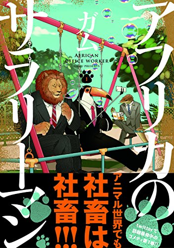 アフリカのサラリーマン　１ (MFC　ジーンピクシブシリーズ)