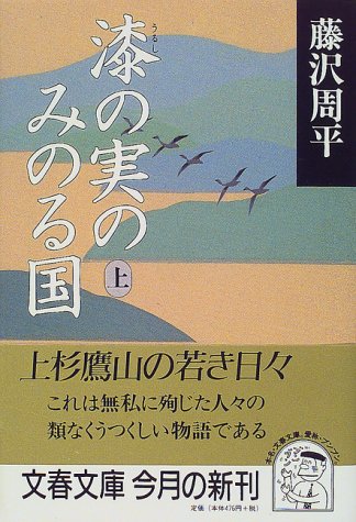 漆の実のみのる国〈上〉 (文春文庫)