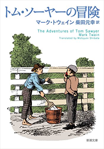 トム・ソーヤーの冒険 (新潮文庫)