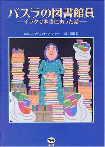 バスラの図書館員―イラクで本当にあった話