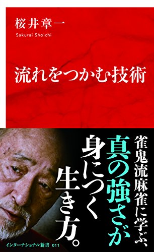 流れをつかむ技術 (インターナショナル新書)