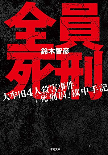 全員死刑: 大牟田4人殺害事件「死刑囚」獄中手記 (小学館文庫)