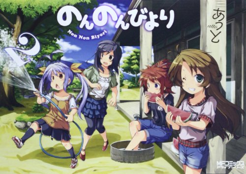 のんのんびより 2 (MFコミックス アライブシリーズ)