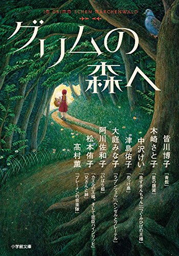 グリムの森へ (小学館文庫 た 29-1)