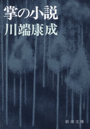 掌の小説 (新潮文庫)