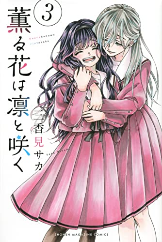 薫る花は凛と咲く(3) (少年マガジンKC)