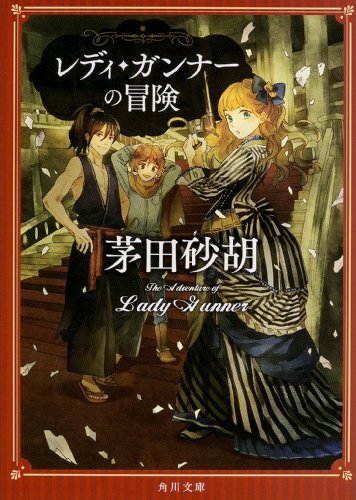レディ・ガンナーの冒険 (角川文庫)