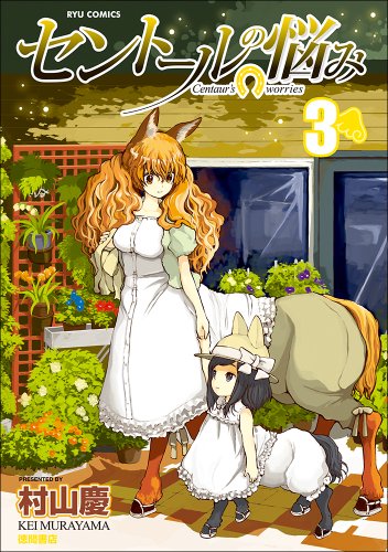 セントールの悩み 3 (リュウコミックス)