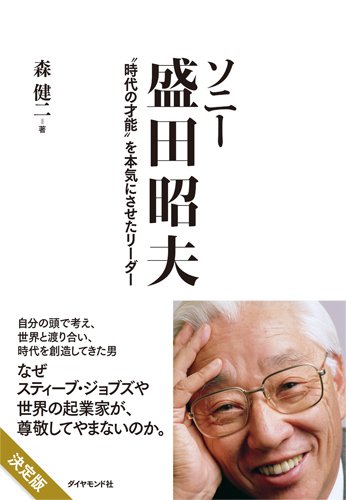 ソニー 盛田昭夫―――“時代の才能"を本気にさせたリーダー