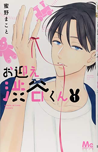 お迎え渋谷くん 1 (マーガレットコミックス)