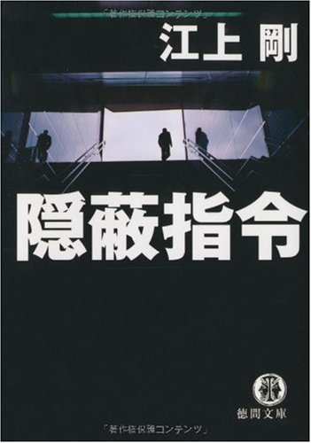 隠蔽指令 (徳間文庫 え 7-2)