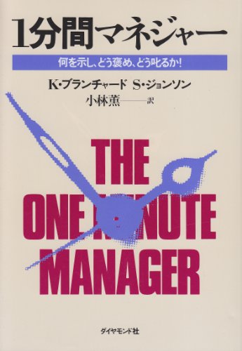 1分間マネジャー―何を示し、どう褒め、どう叱るか!