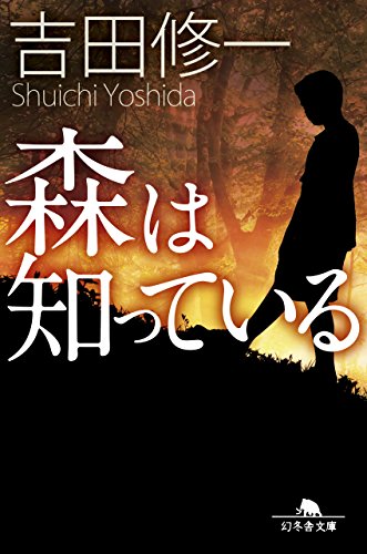 森は知っている (幻冬舎文庫)