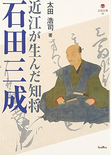 近江が生んだ知将 石田三成 (淡海文庫)