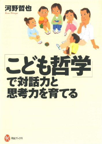 「こども哲学」で対話力と思考力を育てる (河出ブックス)