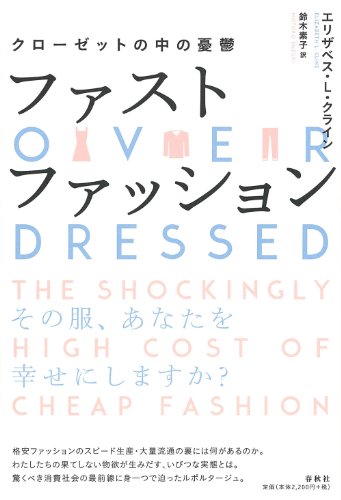 ファストファッション: クローゼットの中の憂鬱