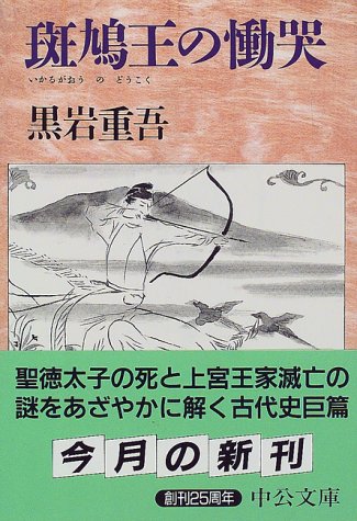 斑鳩王の慟哭 (中公文庫)