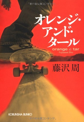 オレンジ・アンド・タール (光文社文庫)