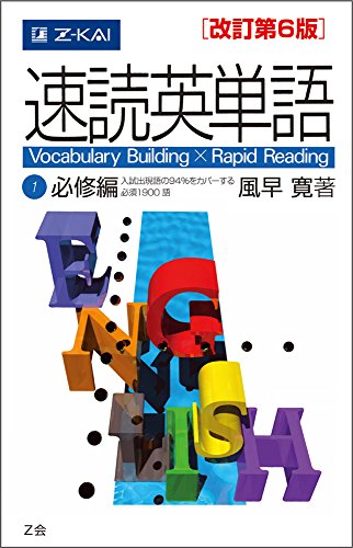 速読英単語1必修編[改訂第6版] (Z会文章の中で覚える大学受験英単語シリーズ)