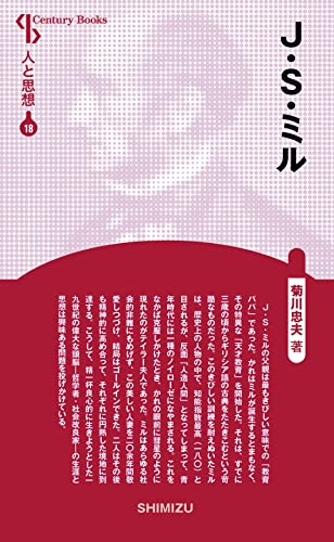 人と思想 18 J・S・ミル