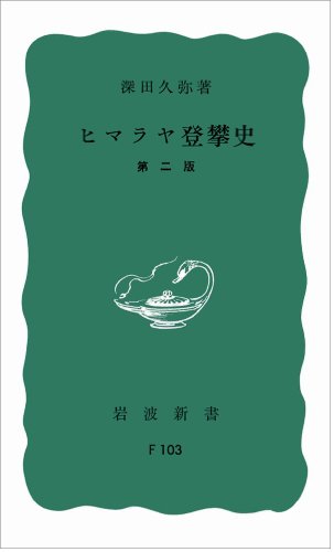 ヒマラヤ登攀史 (岩波新書 青版)