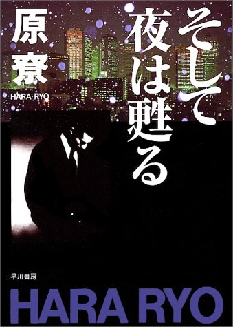 そして夜は甦る (ハヤカワ文庫 JA (501))
