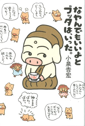 なやんでもいいよとブッタは、いった。