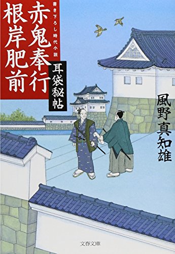 赤鬼奉行根岸肥前―耳袋秘帖 (文春文庫)